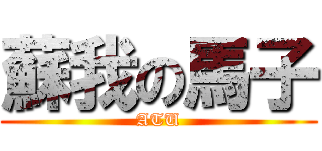 蘇我の馬子 (ATU)