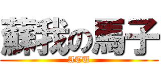 蘇我の馬子 (ATU)