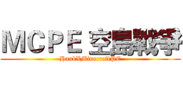 ＭＣＰＥ 空島戰爭 (HankXMinecraftPE)