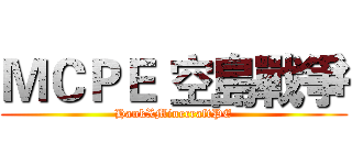ＭＣＰＥ 空島戰爭 (HankXMinecraftPE)