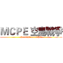 ＭＣＰＥ 空島戰爭 (HankXMinecraftPE)