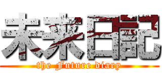 未来日記 (the Future diary)