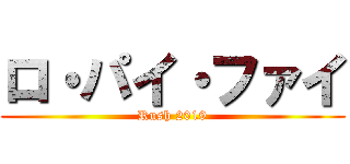 ロ・パイ・ファイ (Rush 2019)