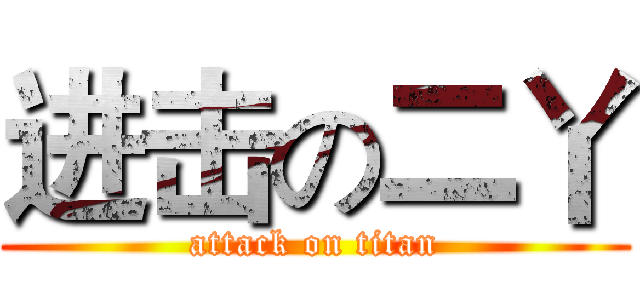 进击の二丫 (attack on titan)