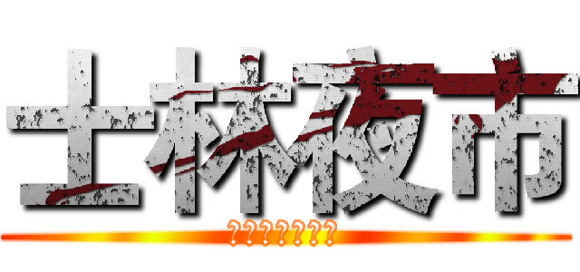 士林夜市 (經歷幾番波折的)