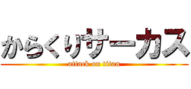 からくりサーカス (attack on titan)