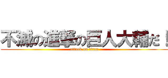 不滅の進撃の巨人大輔だ！ (attack on titan)