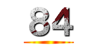 ８４ ()