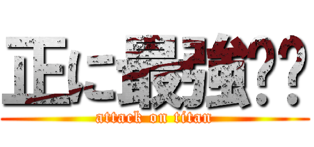 正に最強💪🔥 (attack on titan)
