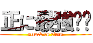 正に最強💪🔥 (attack on titan)
