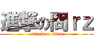 進撃の冏ｒｚ (attack on titan)