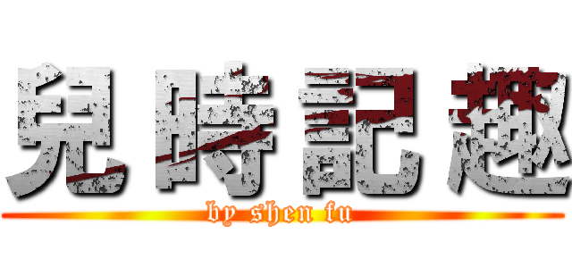 兒 時 記 趣 (by shen fu)