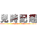 兒 時 記 趣 (by shen fu)