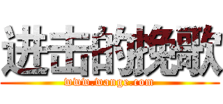 进击的挽歌 (www.wange.com)