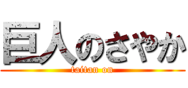 巨人のさやか (taitan on)