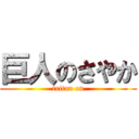 巨人のさやか (taitan on)