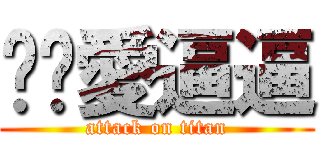 噗噗愛逼逼 (attack on titan)