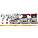 噗噗愛逼逼 (attack on titan)