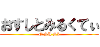 おすしとみるくてぃ (O SU SI)