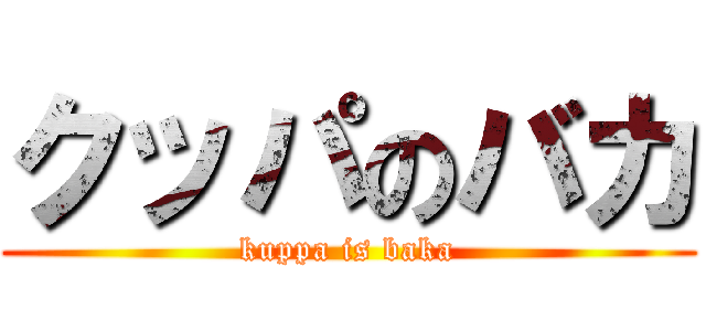 クッパのバカ (kuppa is baka)