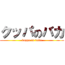クッパのバカ (kuppa is baka)