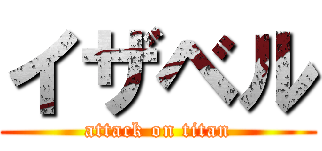 イザベル (attack on titan)