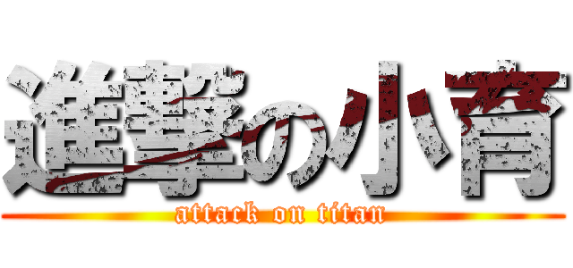 進撃の小育 (attack on titan)
