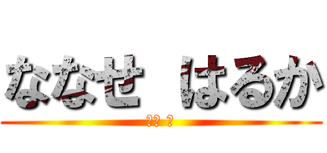 ななせ はるか (七瀬 遙)