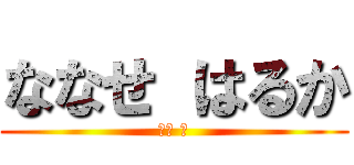 ななせ はるか (七瀬 遙)