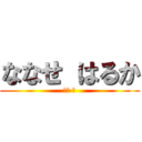 ななせ はるか (七瀬 遙)