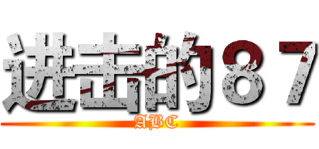 进击的８７ (ABC)