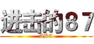 进击的８７ (ABC)