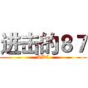 进击的８７ (ABC)