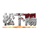 松下陽 (MA)