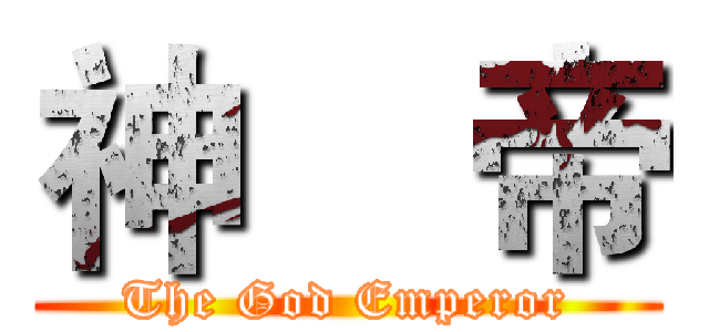 神    帝 (The God Emperor)