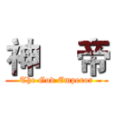 神    帝 (The God Emperor)