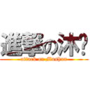 進撃の沐顺 (attack on Mushun)