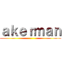 ａｋｅｒｍａｎ ()