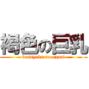 褐色の巨乳 (kassyoku no oppai)