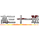 高三 十一班 (attack on titan)