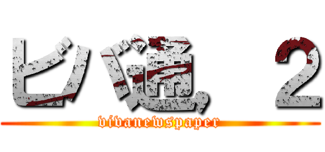 ビバ通，２ (vivanewspaper)