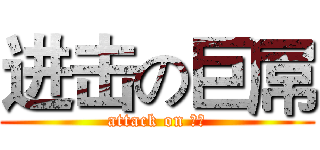 进击の巨屌 (attack on 痔瘡)