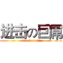 进击の巨屌 (attack on 痔瘡)