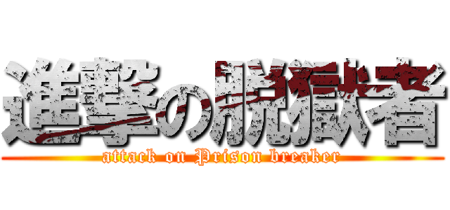 進撃の脱獄者 (attack on Prison breaker)