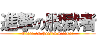 進撃の脱獄者 (attack on Prison breaker)