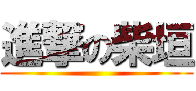 進撃の柴垣 ()