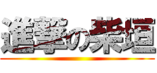 進撃の柴垣 ()