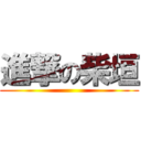 進撃の柴垣 ()