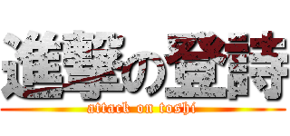 進撃の登詩 (attack on toshi)