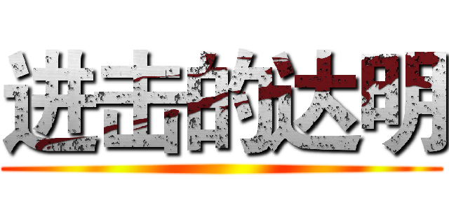 进击的达明 ()